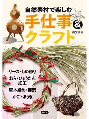 cover image of 自然素材で楽しむ　手仕事＆クラフト